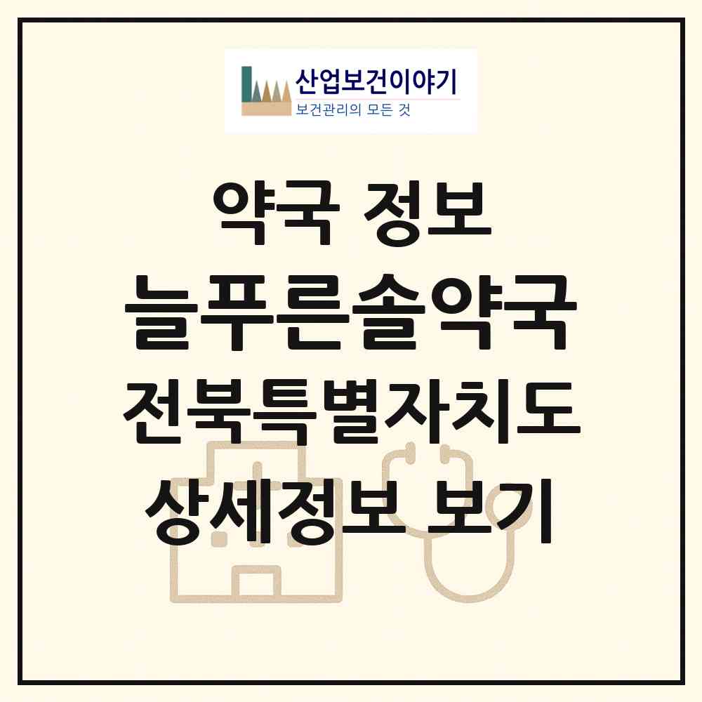 2026 늘푸른솔약국 (전주시 금암동) | 위치·전화번호·약사수 약국 정보