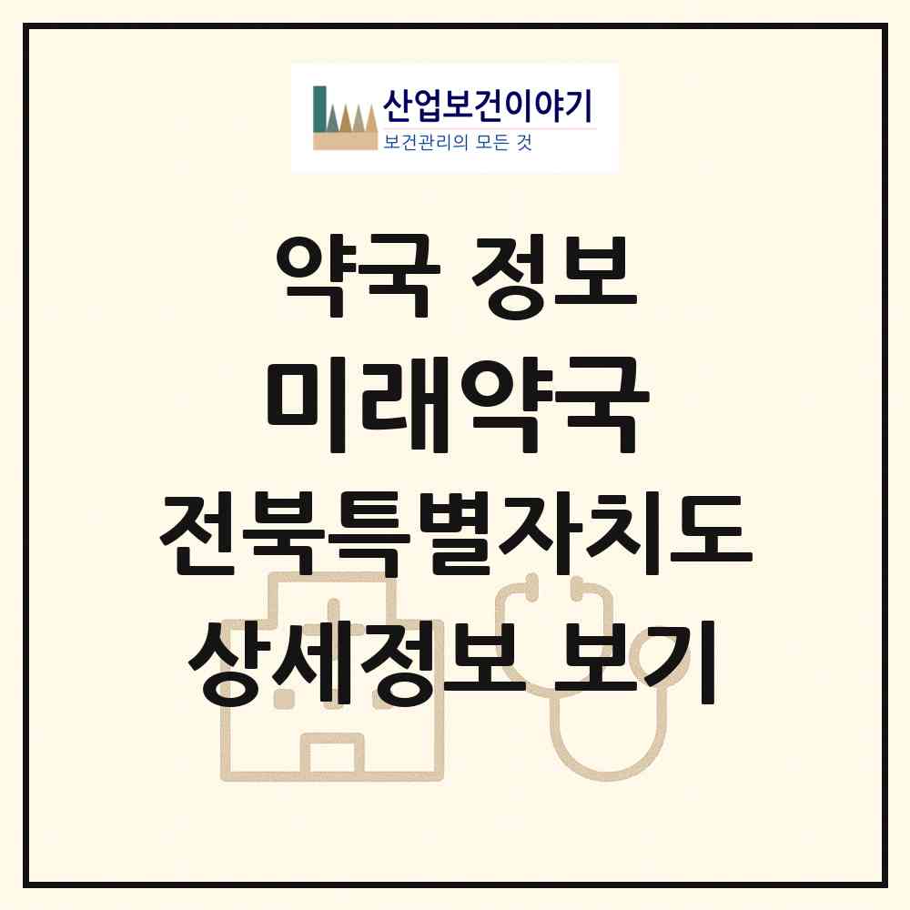 2026 미래약국 (전주시 중화산동2가) | 위치·전화번호·약사수 약국 정보