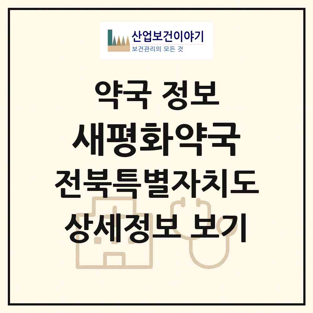 2026 새평화약국 (전주시 인후동1가) | 위치·전화번호·약사수 약국 정보