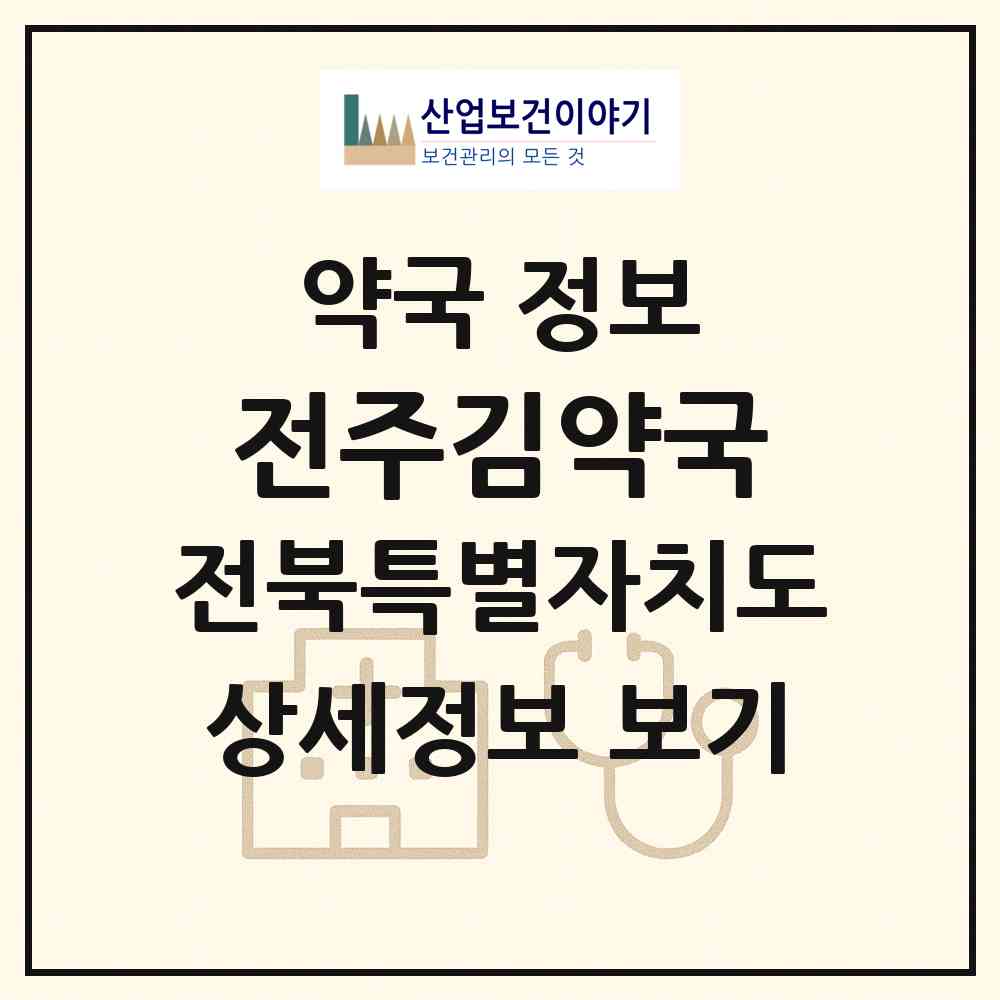 2026 전주김약국 (전주시 전동) | 위치·전화번호·약사수 약국 정보