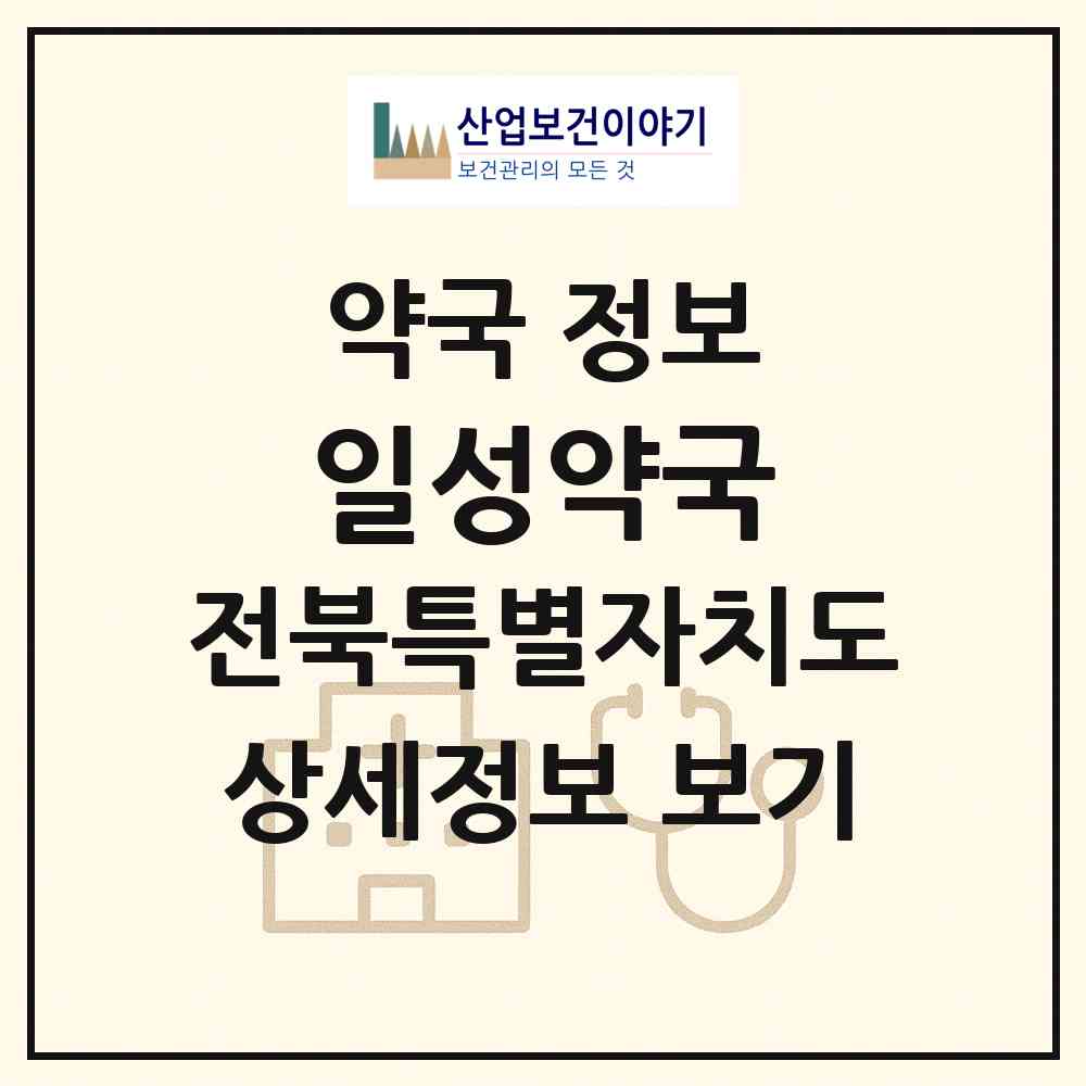 2026 일성약국 (전주시 효자동3가) | 위치·전화번호·약사수 약국 정보