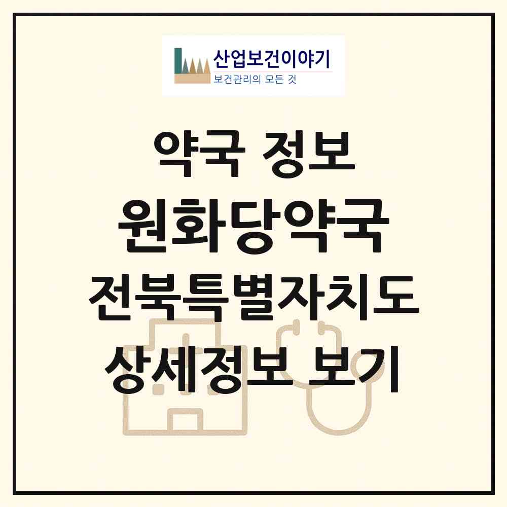 2026 원화당약국 (전주시 서완산동1가) | 위치·전화번호·약사수 약국 정보