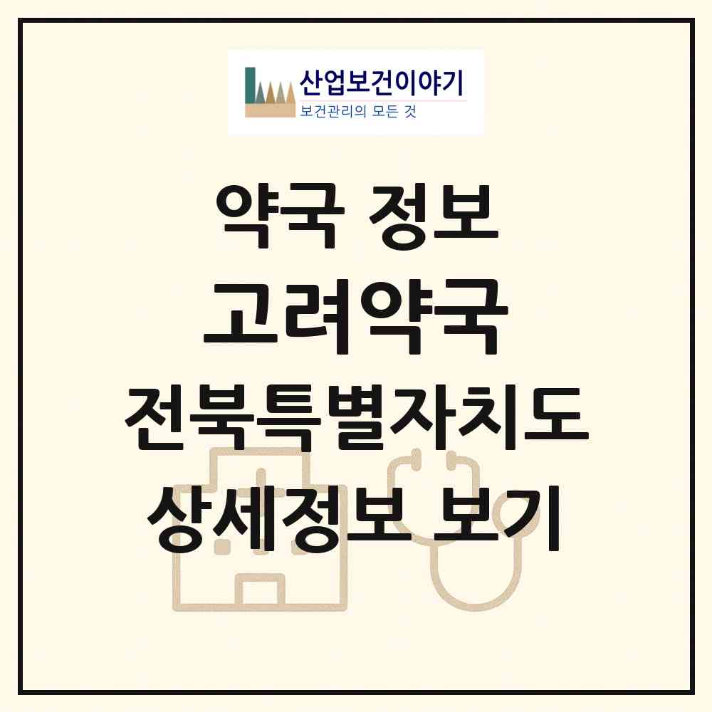 2026 고려약국 (전주시 경원동3가) | 위치·전화번호·약사수 약국 정보
