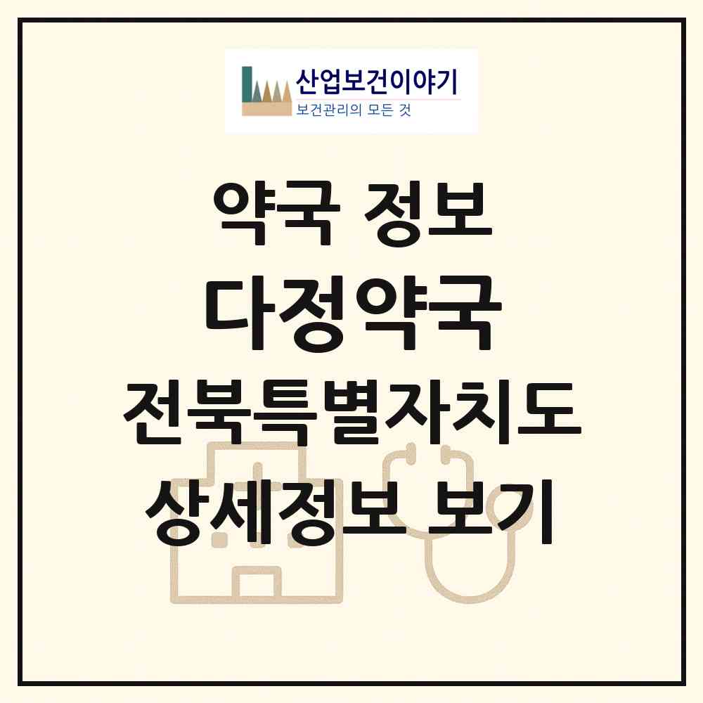 2026 다정약국 (전주시 서신동) | 위치·전화번호·약사수 약국 정보