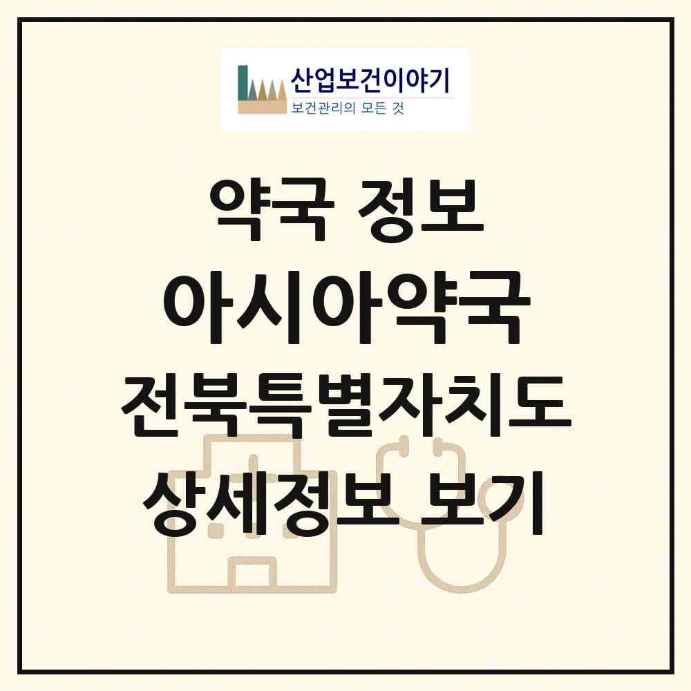 2026 아시아약국 (전주시 전동) | 위치·전화번호·약사수 약국 정보