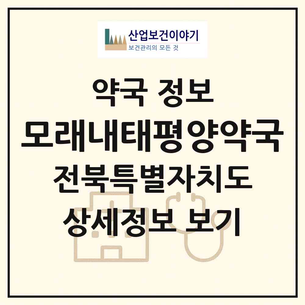 2026 모래내태평양약국 (전주시 인후동2가) | 위치·전화번호·약사수 약국 정보