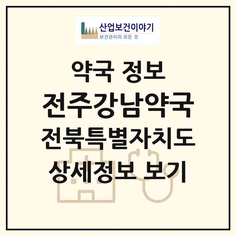 2026 전주강남약국 (전주시 중화산동1가) | 위치·전화번호·약사수 약국 정보