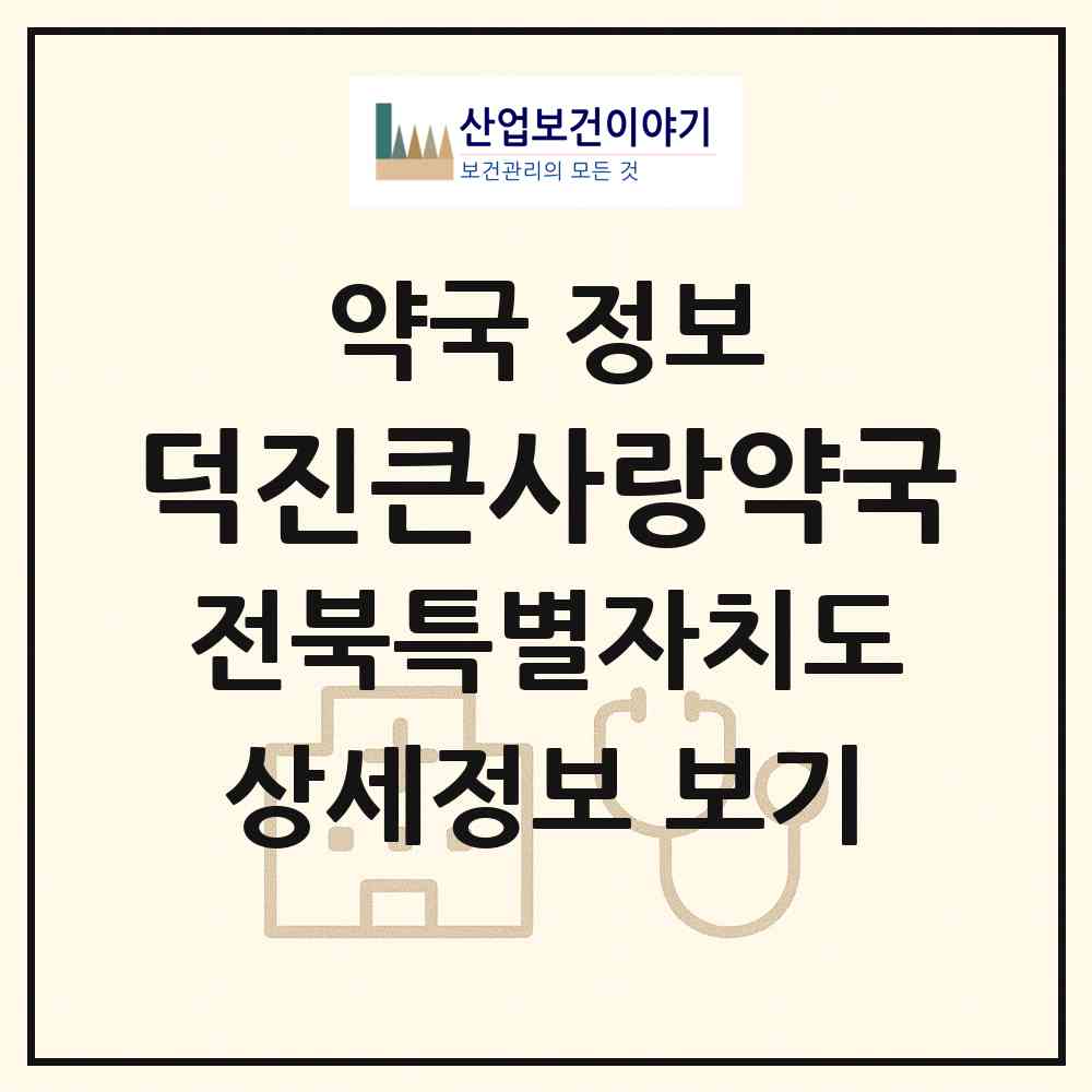 2026 덕진큰사랑약국 (전주시 덕진동1가) | 위치·전화번호·약사수 약국 정보