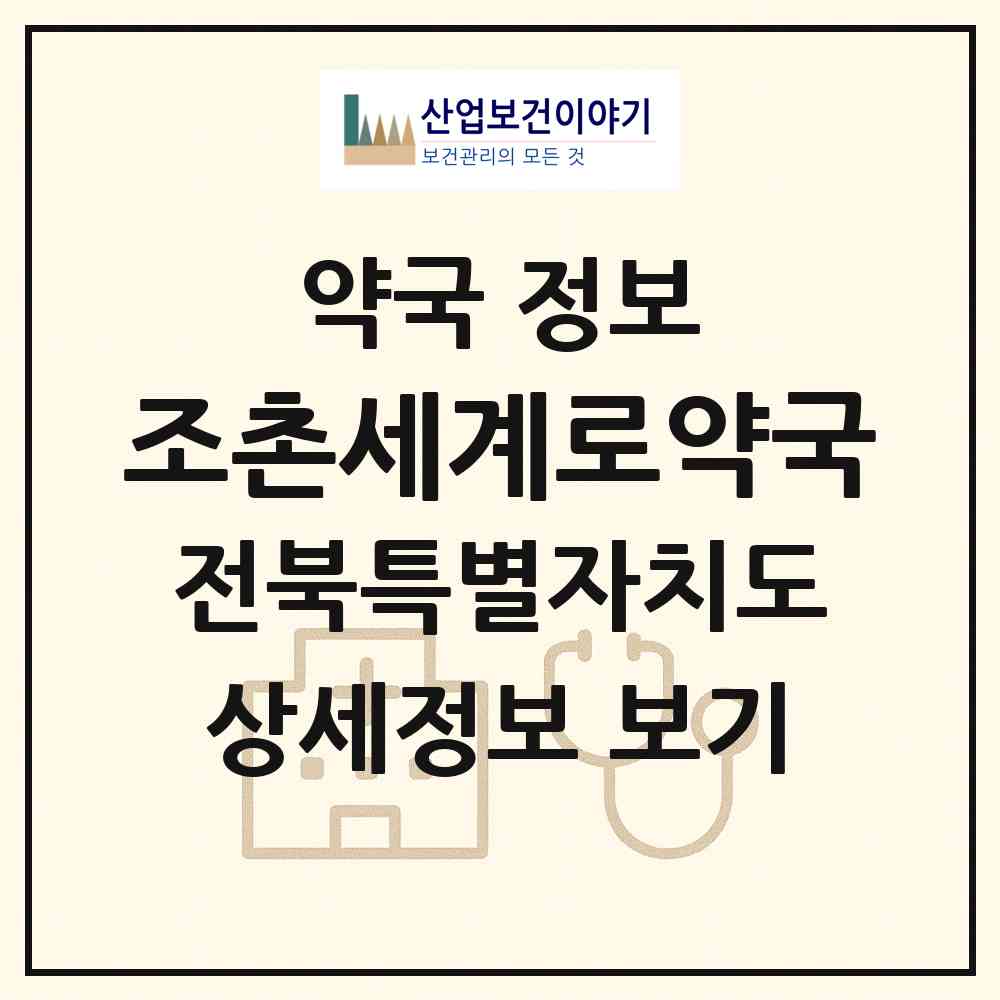 2026 조촌세계로약국 (군산시 조촌동) | 위치·전화번호·약사수 약국 정보