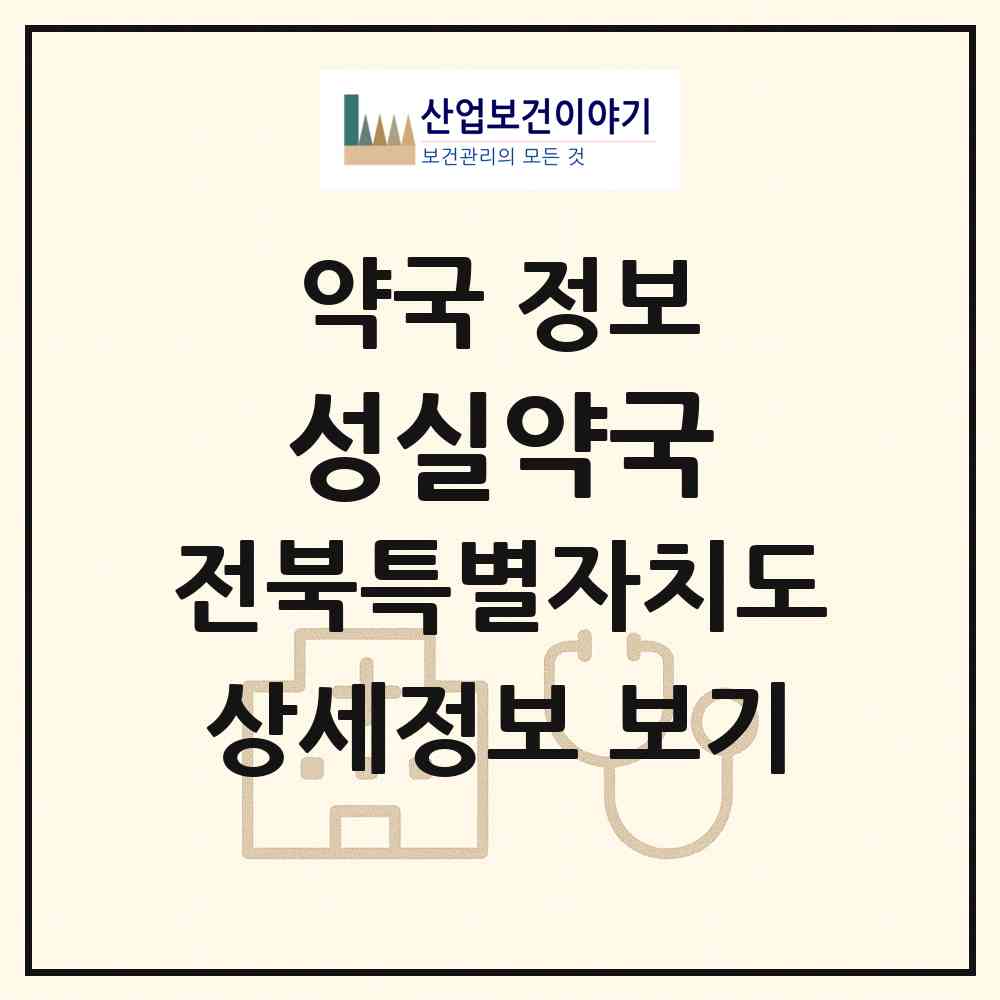 2026 성실약국 (익산시 주현동) | 위치·전화번호·약사수 약국 정보