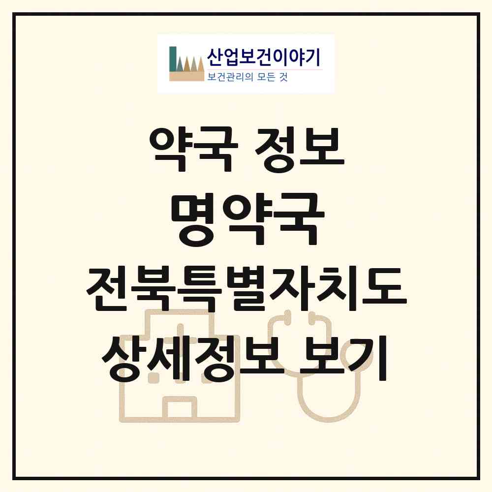 2026 명약국 (익산시 송학동) | 위치·전화번호·약사수 약국 정보