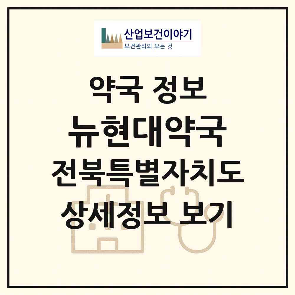 2026 뉴현대약국 (군산시 나운동) | 위치·전화번호·약사수 약국 정보
