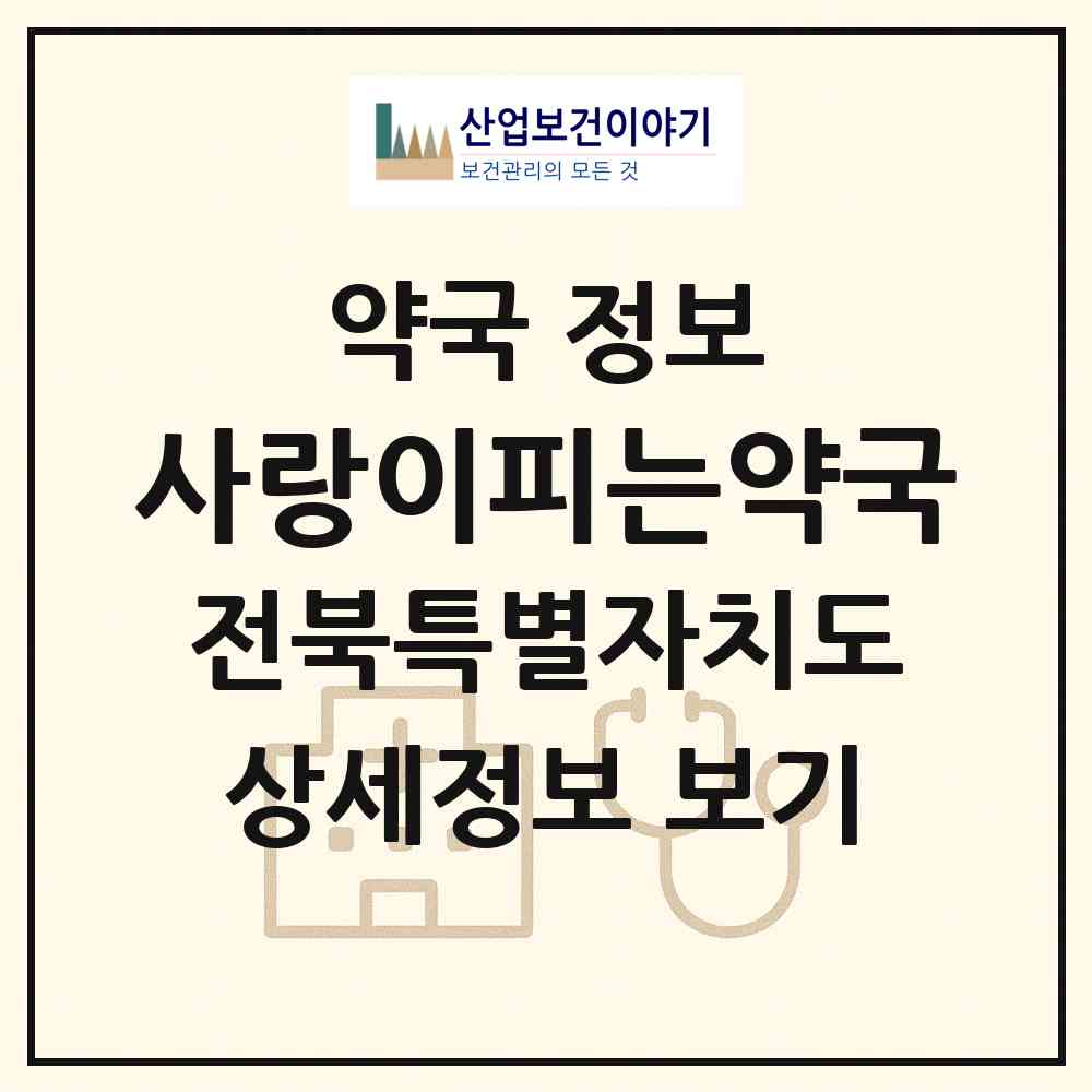 2026 사랑이피는약국 (군산시 수송동) | 위치·전화번호·약사수 약국 정보