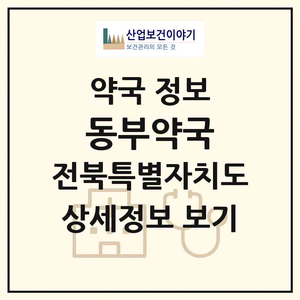 2026 동부약국 (익산시 영등동) | 위치·전화번호·약사수 약국 정보