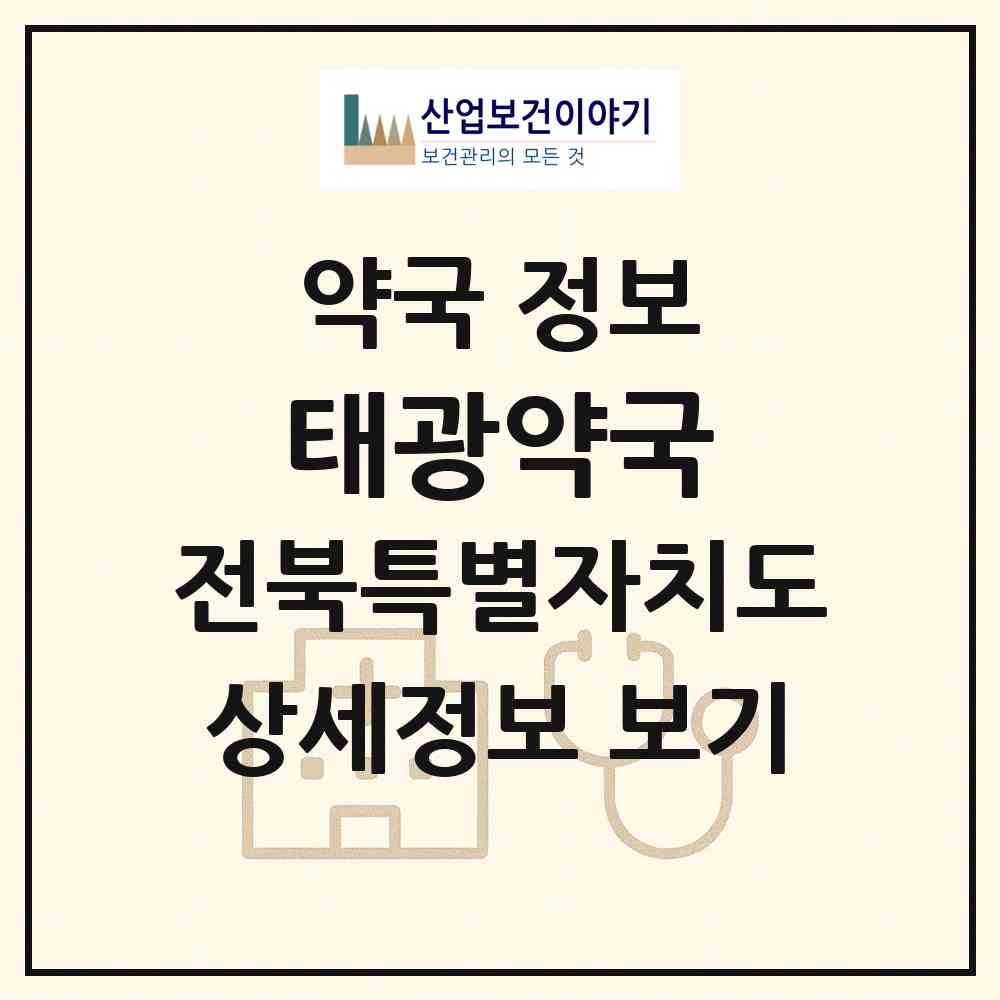 2026 태광약국 (익산시 동산동) | 위치·전화번호·약사수 약국 정보