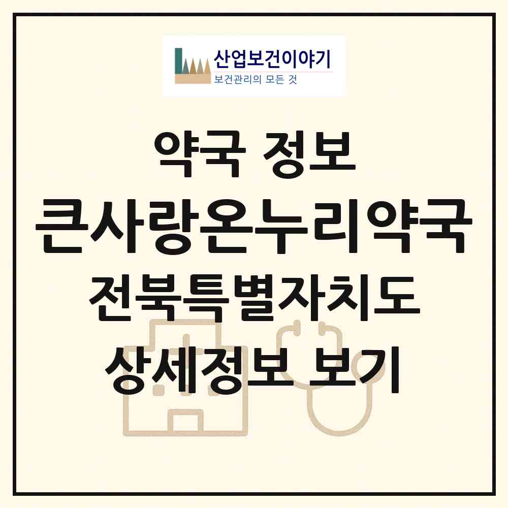 2026 큰사랑온누리약국 (전주시 송천동1가) | 위치·전화번호·약사수 약국 정보