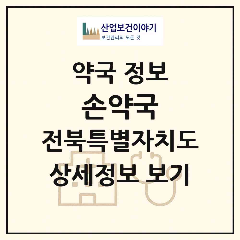 2026 손약국 (익산시 창인동1가) | 위치·전화번호·약사수 약국 정보