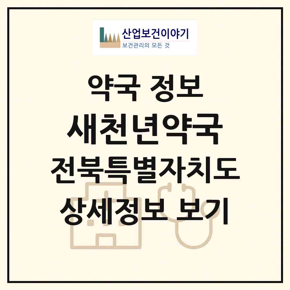 2026 새천년약국 (익산시 마동) | 위치·전화번호·약사수 약국 정보