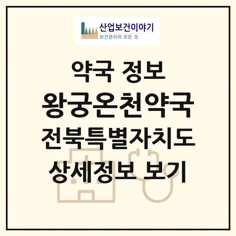 2026 왕궁온천약국 (익산시 춘포면) | 위치·전화번호·약사수 약국 정보