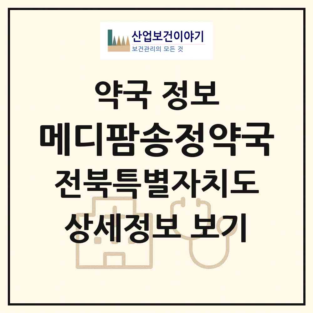 2026 메디팜송정약국 (전주시 진북동) | 위치·전화번호·약사수 약국 정보