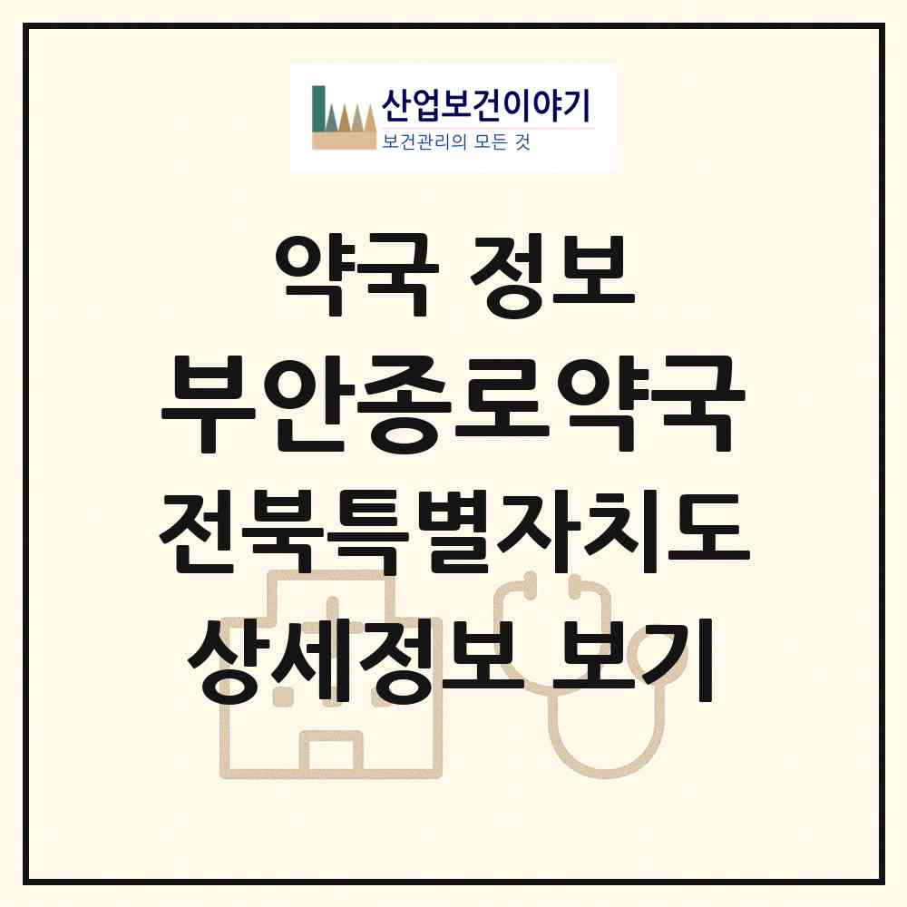 2026 부안종로약국 (부안군 부안읍) | 위치·전화번호·약사수 약국 정보