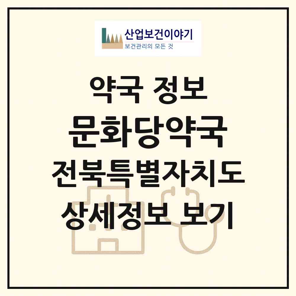 2026 문화당약국 (전주시 금암동) | 위치·전화번호·약사수 약국 정보
