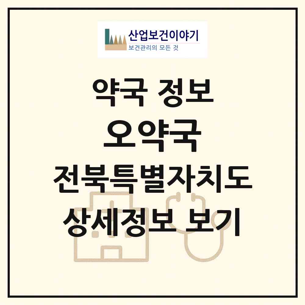 2026 오약국 (익산시 창인동1가) | 위치·전화번호·약사수 약국 정보