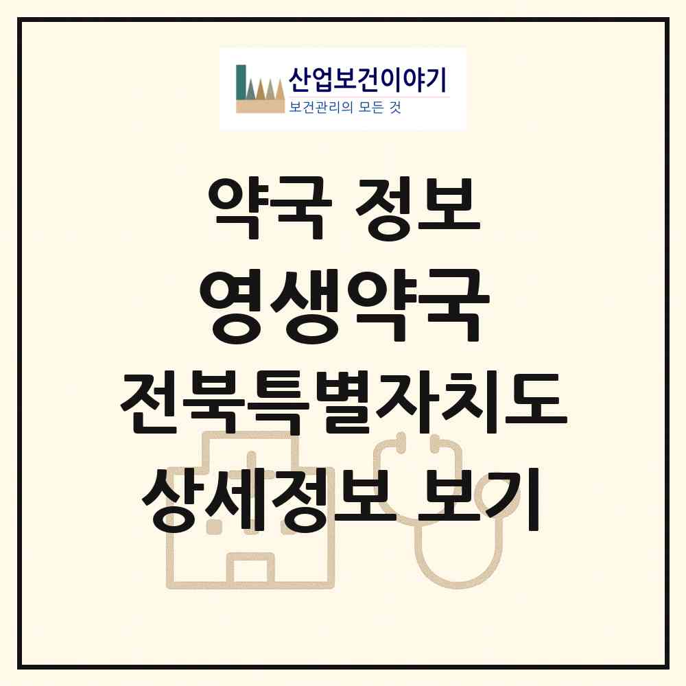 2026 영생약국 (익산시 인화동1가) | 위치·전화번호·약사수 약국 정보