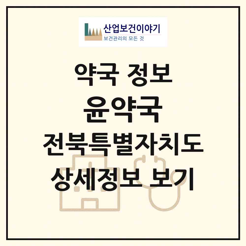 2026 윤약국 (익산시 영등동) | 위치·전화번호·약사수 약국 정보