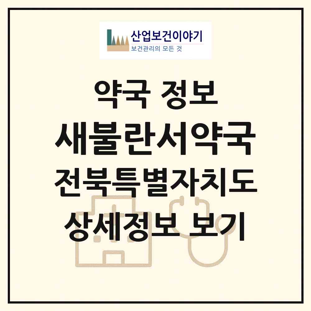 2026 새불란서약국 (정읍시 덕천면) | 위치·전화번호·약사수 약국 정보
