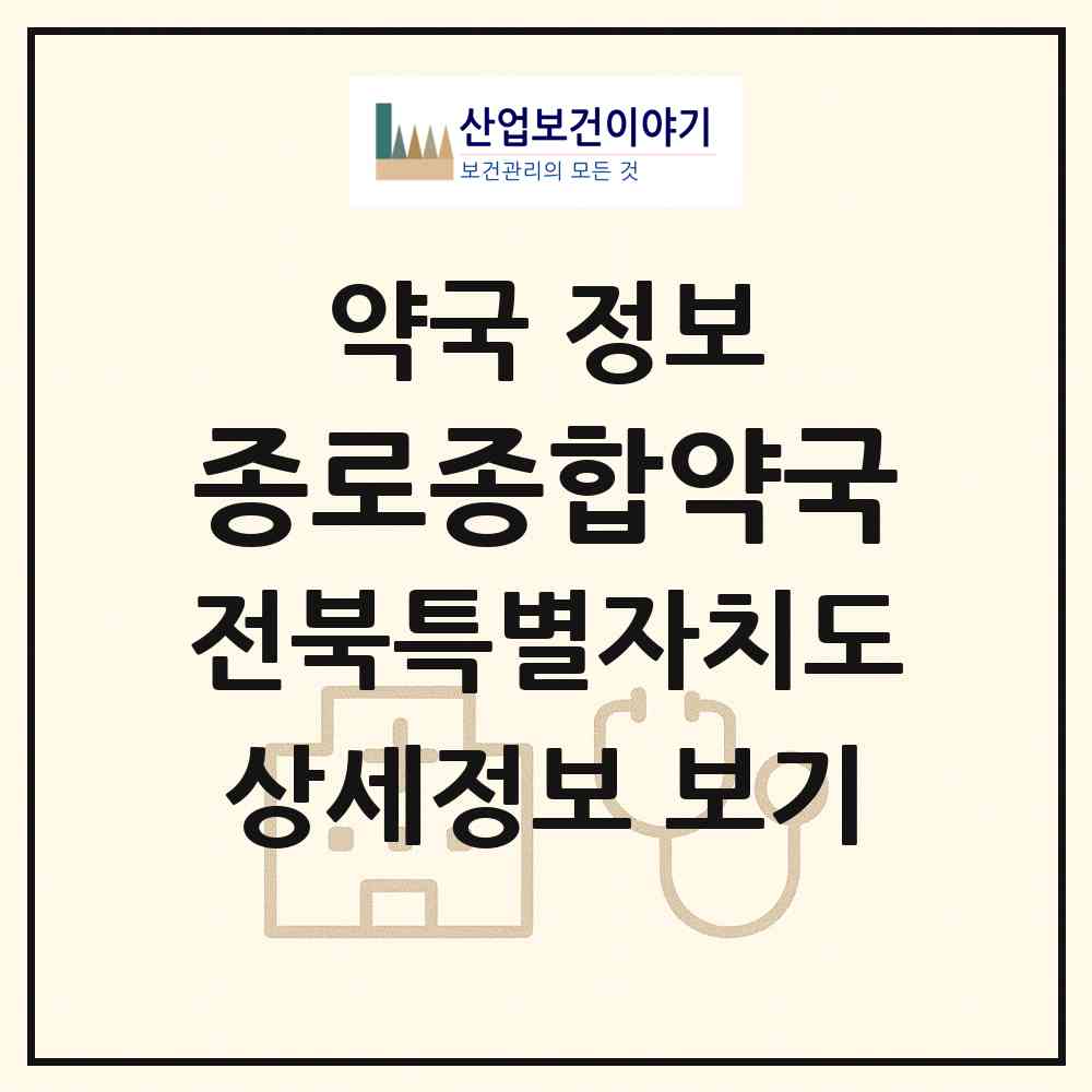 2026 종로종합약국 (정읍시 연지동) | 위치·전화번호·약사수 약국 정보