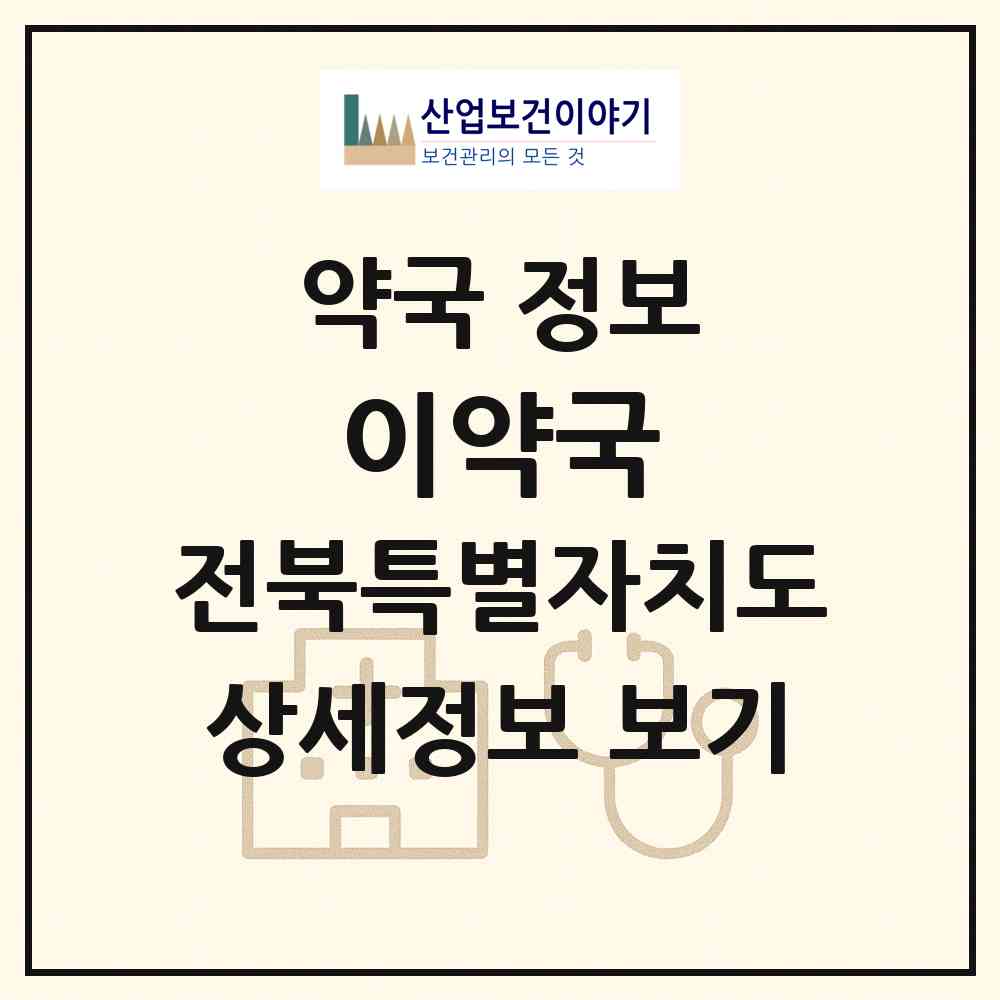 2026 이약국 (익산시 영등동) | 위치·전화번호·약사수 약국 정보