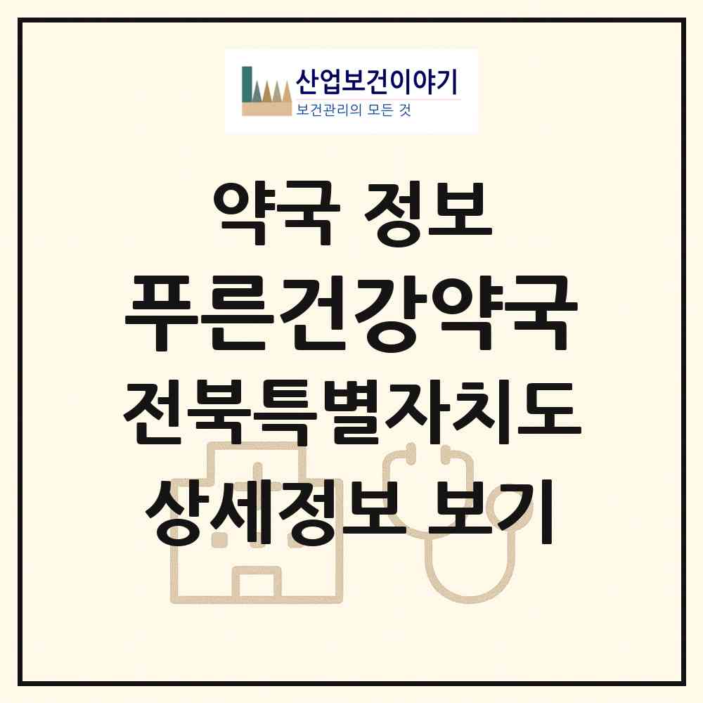 2026 푸른건강약국 (전주시 중노송동) | 위치·전화번호·약사수 약국 정보