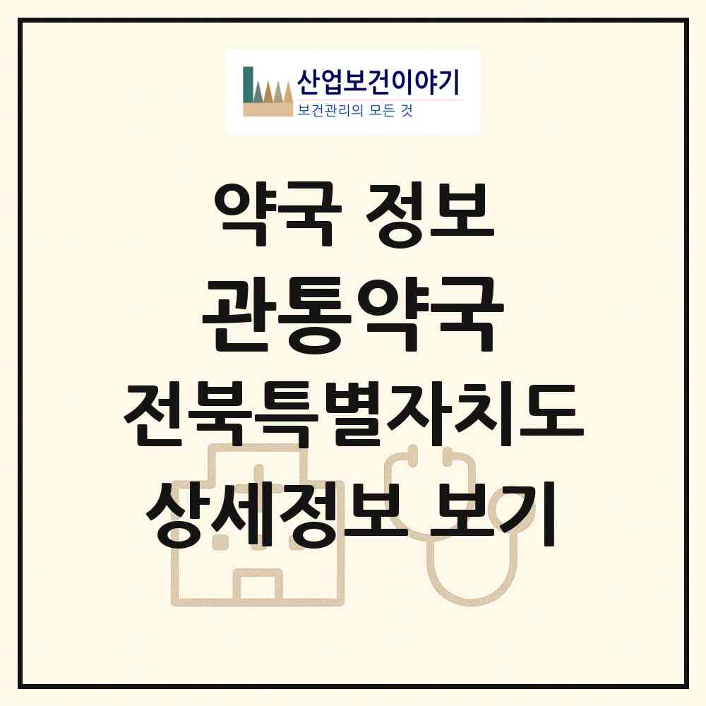 2026 관통약국 (전주시 경원동1가) | 위치·전화번호·약사수 약국 정보