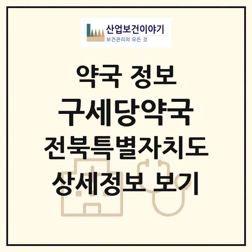 2026 구세당약국 (남원시 하정동) | 위치·전화번호·약사수 약국 정보