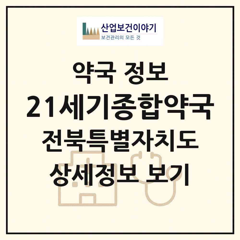 2026 21세기종합약국 (전주시 금암동) | 위치·전화번호·약사수 약국 정보