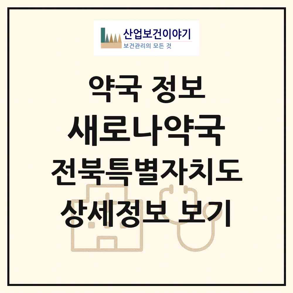 2026 새로나약국 (전주시 효자동1가) | 위치·전화번호·약사수 약국 정보