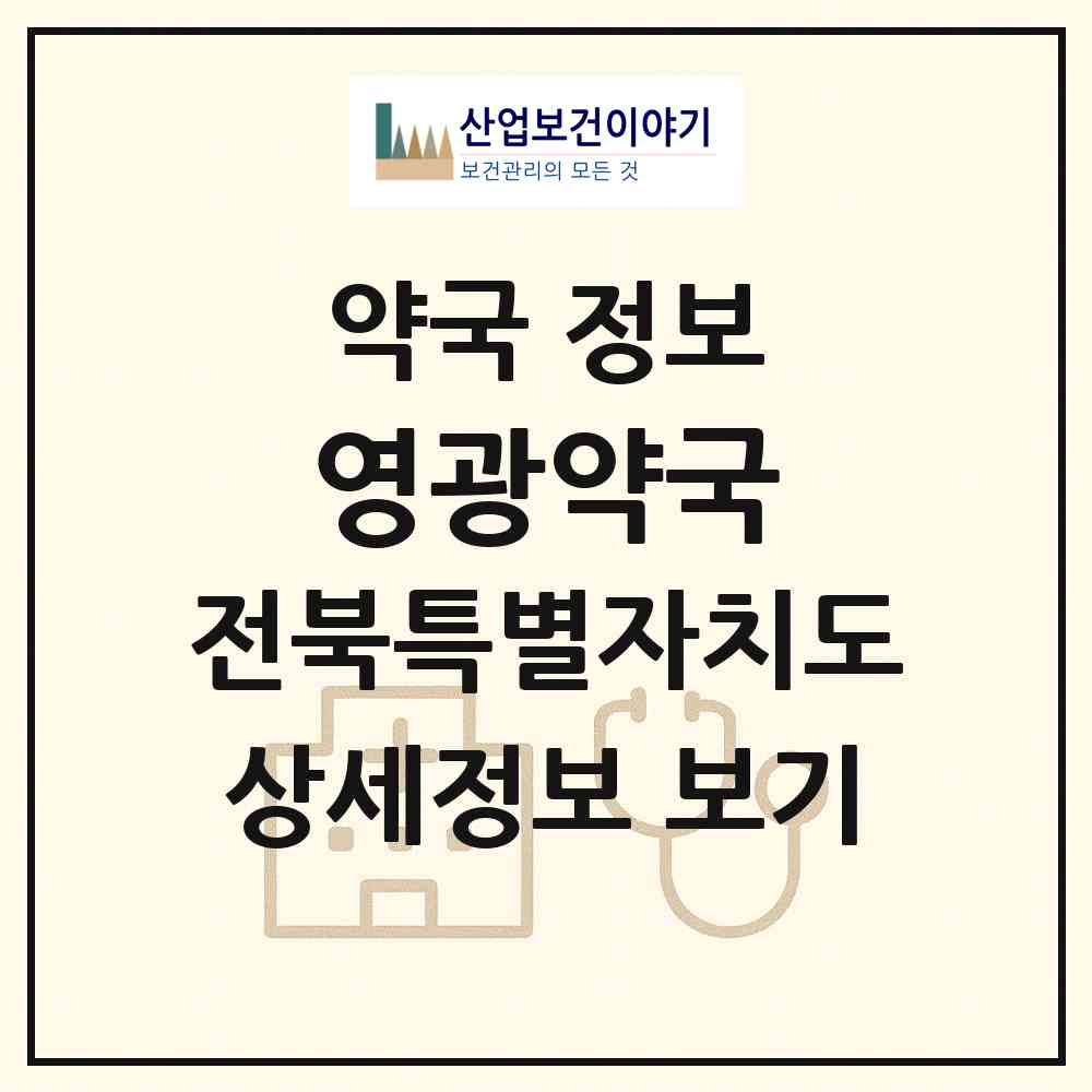 2026 영광약국 (전주시 금암동) | 위치·전화번호·약사수 약국 정보
