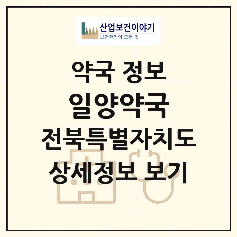 2026 일양약국 (김제시 만경읍) | 위치·전화번호·약사수 약국 정보