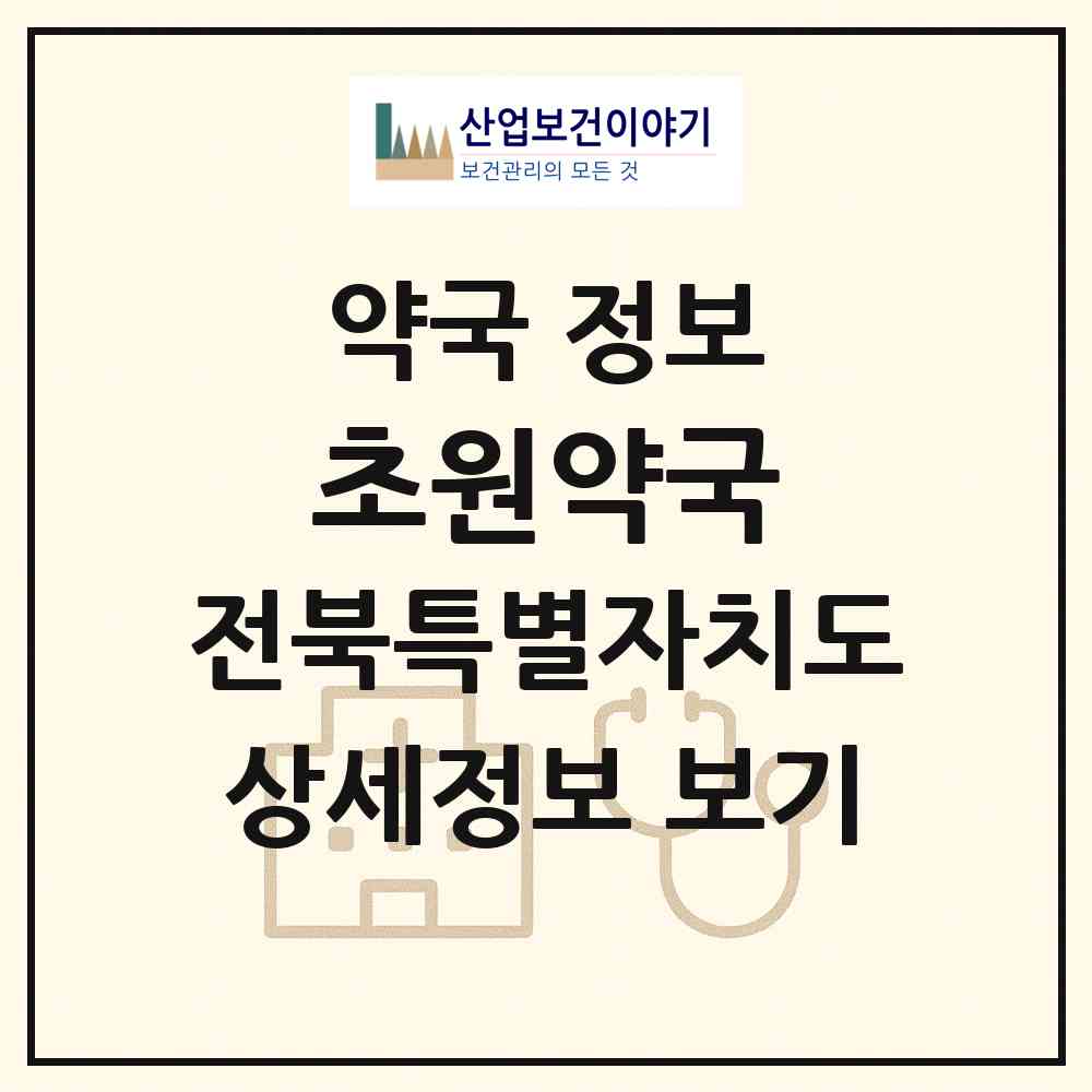 2026 초원약국 (군산시 나운동) | 위치·전화번호·약사수 약국 정보