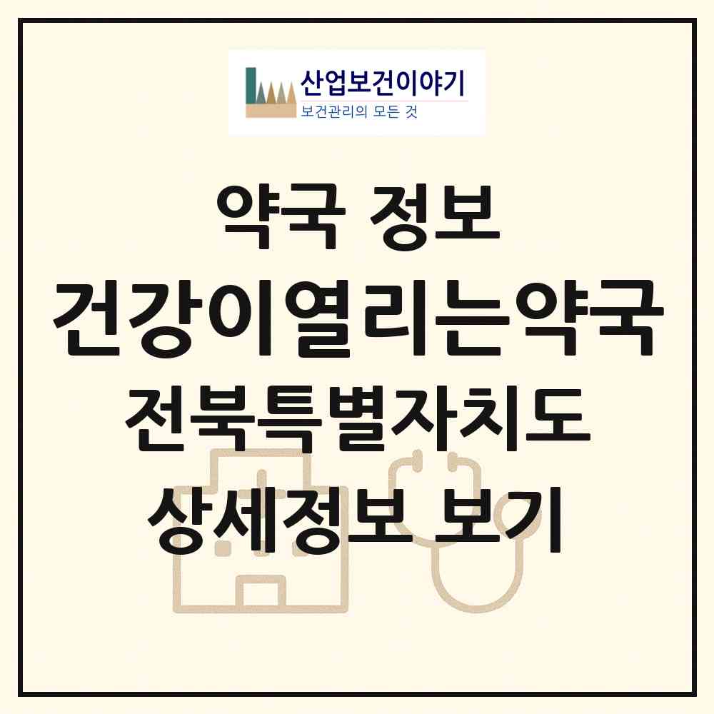 2026 건강이열리는약국 (익산시 부송동) | 위치·전화번호·약사수 약국 정보