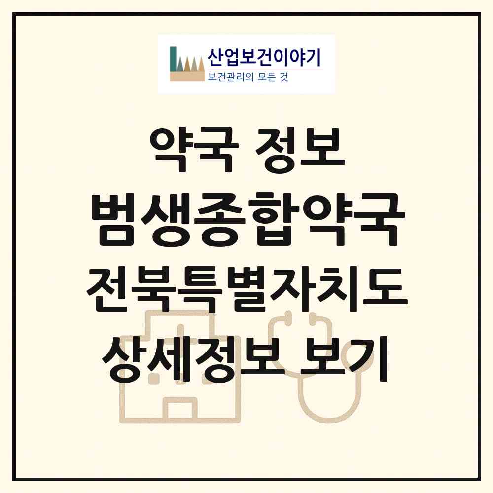 2026 범생종합약국 (익산시 동산동) | 위치·전화번호·약사수 약국 정보