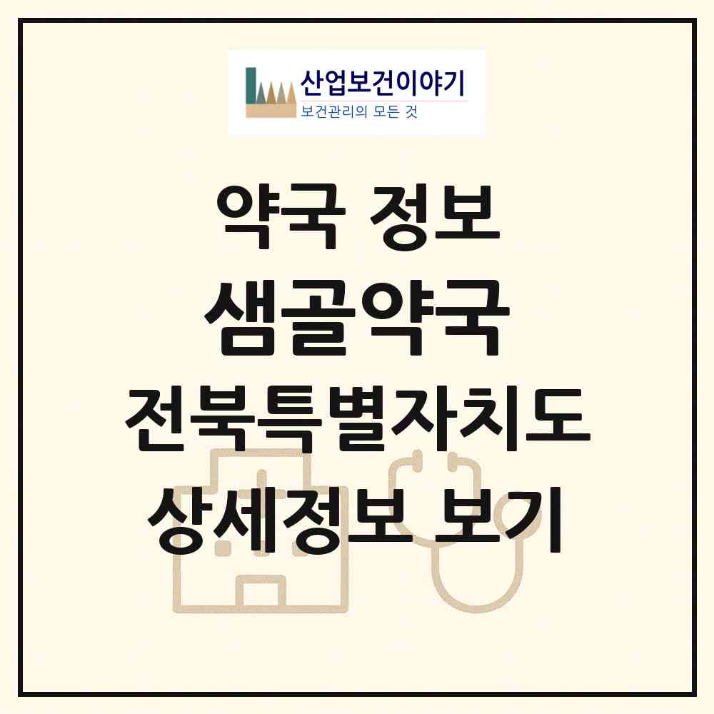2026 샘골약국 (정읍시 수성동) | 위치·전화번호·약사수 약국 정보