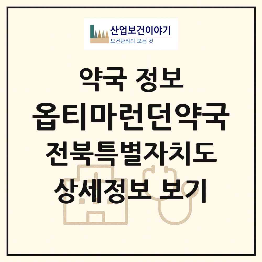 2026 옵티마런던약국 (전주시 금암동) | 위치·전화번호·약사수 약국 정보