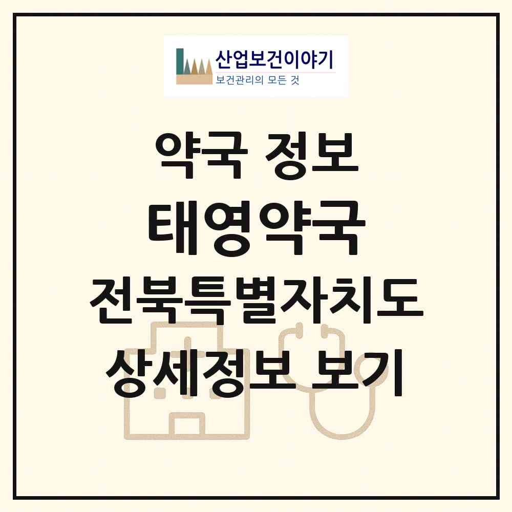 2026 태영약국 (전주시 효자동1가) | 위치·전화번호·약사수 약국 정보