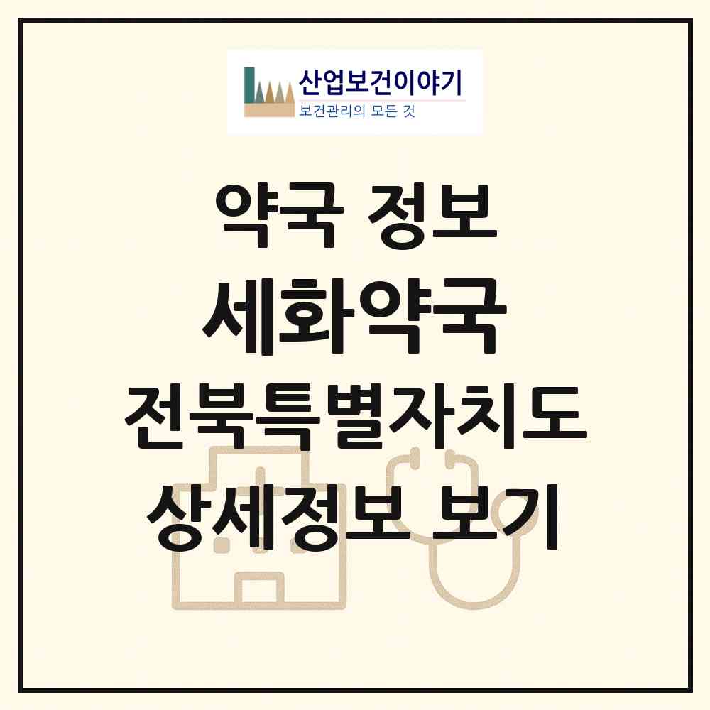 2026 세화약국 (완주군 삼례읍) | 위치·전화번호·약사수 약국 정보