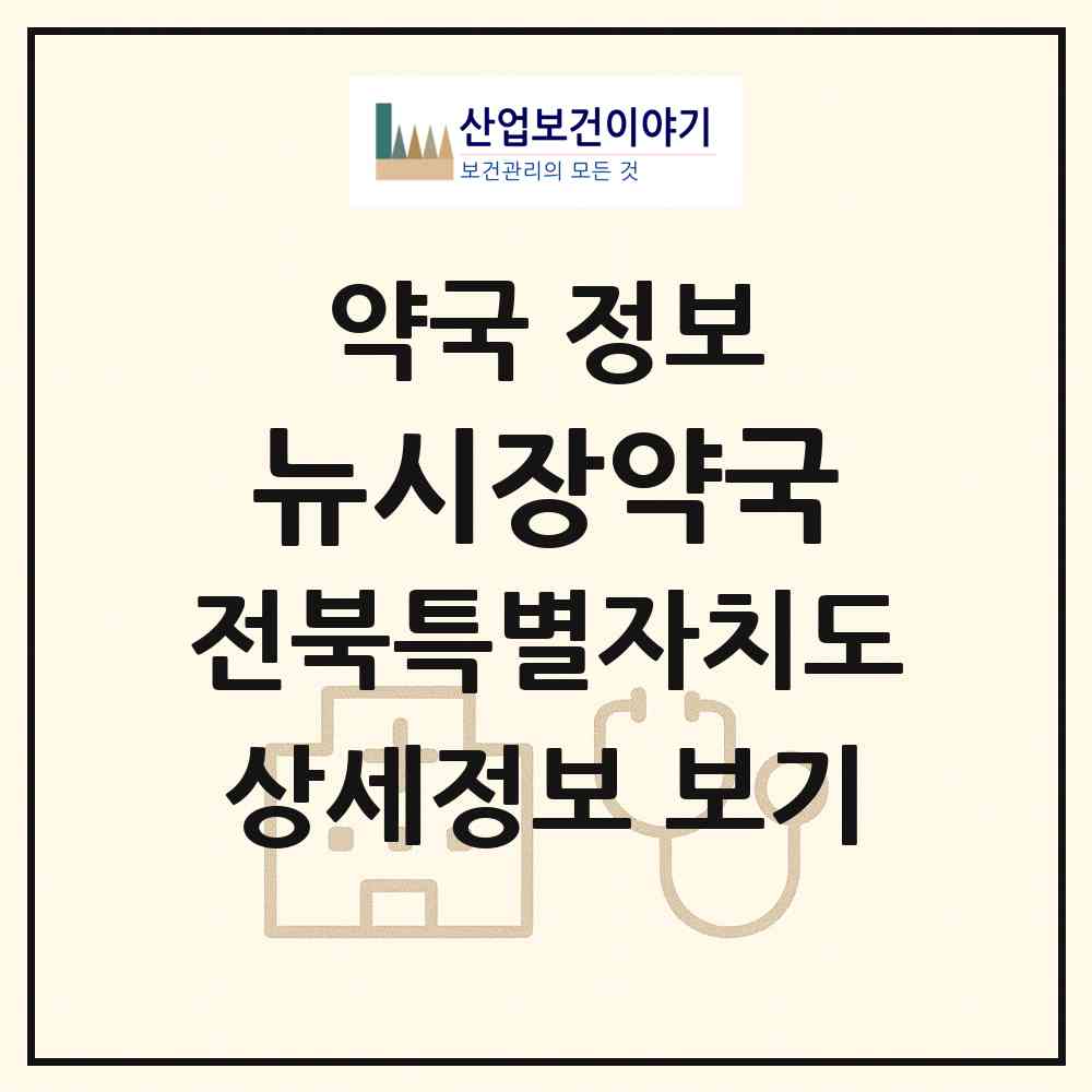 2026 뉴시장약국 (김제시 요촌동) | 위치·전화번호·약사수 약국 정보