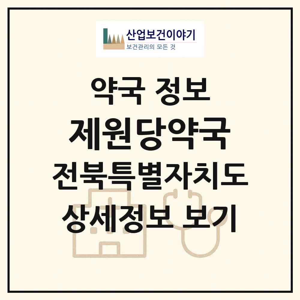 2026 제원당약국 (전주시 삼천동1가) | 위치·전화번호·약사수 약국 정보
