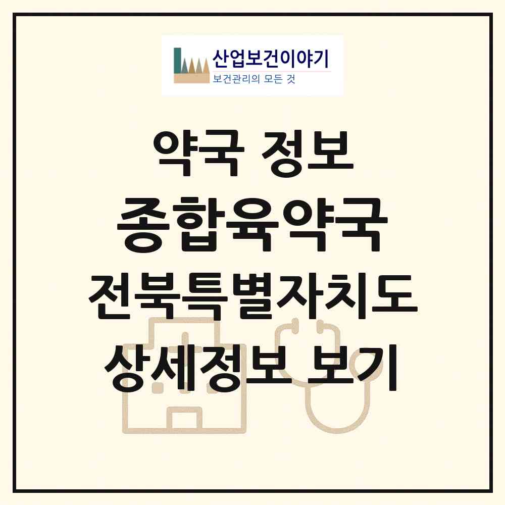 2026 종합육약국 (부안군 부안읍) | 위치·전화번호·약사수 약국 정보
