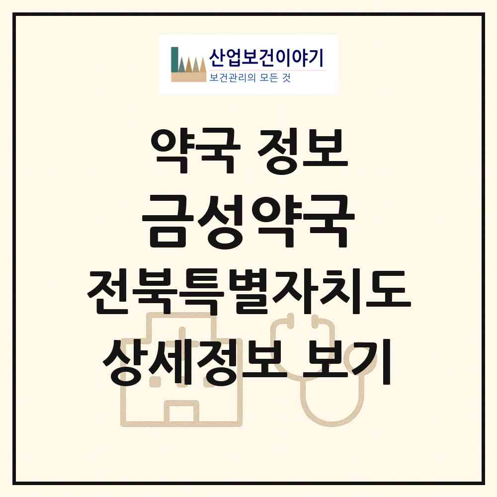 2026 금성약국 (부안군 부안읍) | 위치·전화번호·약사수 약국 정보